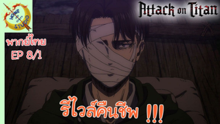 ผ่าพิภพไททัน ภาคอวสาน พากย์ไทย EP 8 (1/5)