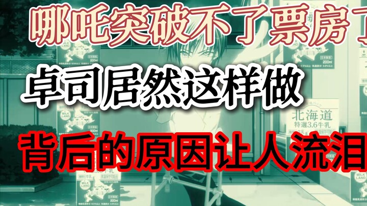 【素晴日小剧场】为了支持哪吒突破票房 热心的卓司居然选择这样做