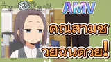 [เรื่องที่น่ารำคาญของรุ่นพี่] AMV | คุณสามีช่วยฉันด้วย!