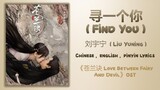 寻一个你 (Find You) - 刘宇宁 (Liu Yuning)《苍兰诀 Love Between Fairy And Devil》Chi/Eng/Pinyin lyrics