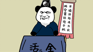 【沙雕动画】当  代  大  师