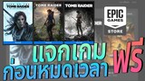 แจกเกม Tomb Raider ฟรี ทั้งหมด 3 ภาค 3xxx บาท