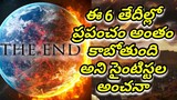 End Of the World?6 Dates When It Will End in Telugu | KranthiVlogger