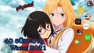 40 อนิเมะน่าดูประจำ SS Winter 2021 [ดูฟรีถูกลิขสิทธิ์]