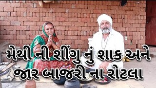 લીલી મેથી નું શાક અને જાર બાજરી ના રોટલાvillage cooking channelvillage lifegujarat village life food