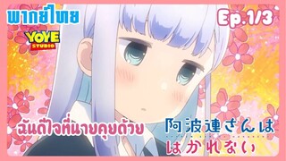 หนุ่มหน้านิ่งกับสาวพูดเบา Ep.1/3 (พากย์ไทย) - คุณอาฮาเร็นวัดระยะห่างไม่ได้