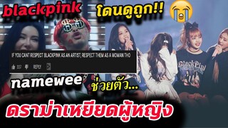 ดราม่า! แร็ปเปอร์ดัง แต่งเพลง ดูถูก เหยียดเพศ วง แบล็คพิ้ง -namewee  drama