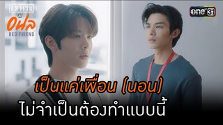 เป็นแค่เพื่อน(นอน)ไม่จำเป็นต้องทำแบบนี้ | HIGHLIGHT อย่าเล่นกับอนล BED FRIEND SERIES | EP.06 | one31