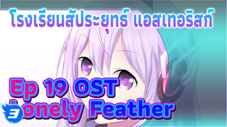 โรงเรียนสัประยุทธ์ แอสเทอริสก์ 
เพลงประกอบ ตอนที่ 19 Lonely 
Feather_3