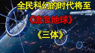 中国的科幻时代即将到来？《三体》动画化与《流浪地球》之成功，必是星火燎原！  《灵笼》等科幻动画将主导建立中国动画文化？