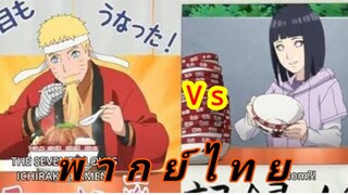 Boruto กับร้านรางเเม่ง (พากย์ไทย)