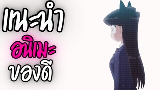 แนะนำอนิเมะ ของดี - Komi Can't Communicate