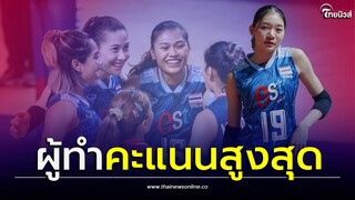 เปิดสถิติตบสาวไทยท็อปฟอร์ม ผู้ทำคะแนนสูงสุด เกมถล่ม เกาหลีใต้ เนชั่นส์ลีก| Thainews - ไทยนิวส์