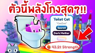 อยากติดที่ 1 ต้องพึ่งโถส้วม Toilet Cat | Roblox Pet Simulator X 🐾