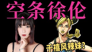 [JOJO Fashion] Kujo Xu Lun là Hot Girl Y2K Millennial? Phong cách quần áo của nhà thiết kế thời tran