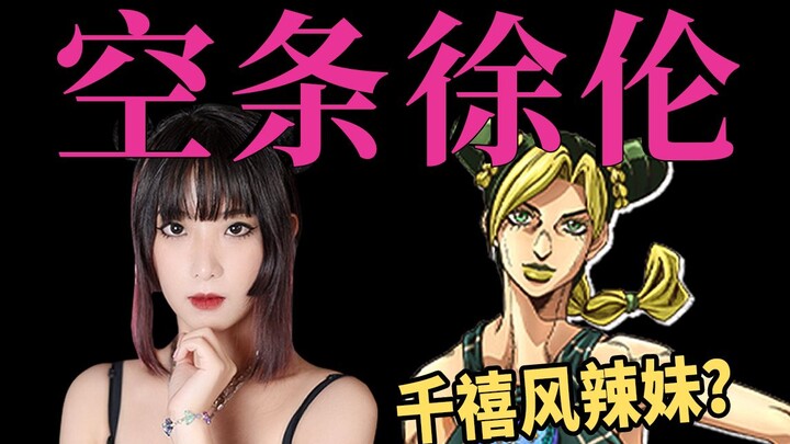 [JOJO Fashion] Is Jolyne Kujo a Y2K millennial hottie? Milan fashion designer reveals her clothing s