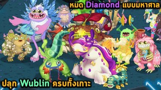 ปลุก Wublin ครบทั้งเกาะ หมด Diamond แบบมหาศาล My singing monster