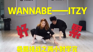 【ITZY】WANNABE双人全曲无剪辑拿命高还原翻跳