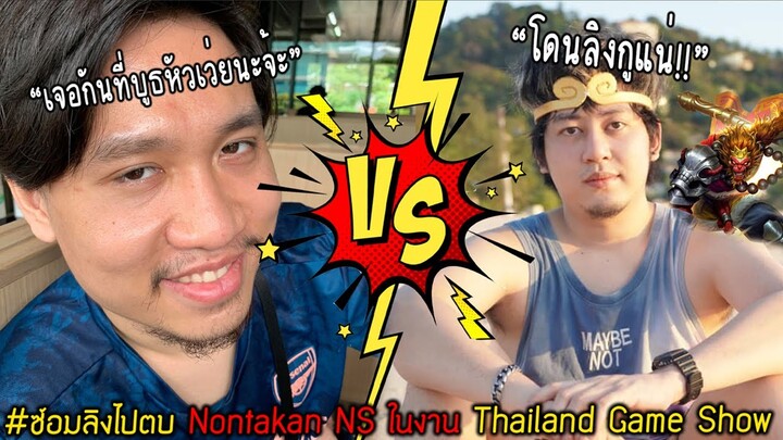 ซ้อมลิงไปตบ Nontakan NS ในงาน Thailand Game Show 2022 (บูธหัวเว่ย Gallery) | MLBB: Sun
