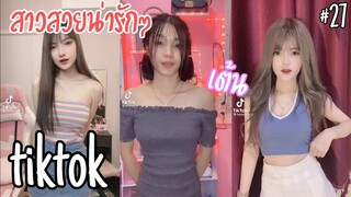 สาวสวยน่ารักๆในแอพtiktok เต้น #27