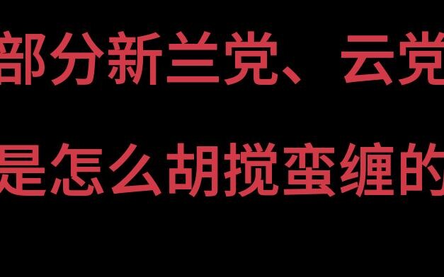 部分新兰党、云党是怎么胡搅蛮缠的