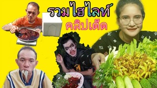 ไฮไลท์ คลิปโหดฮาแซ่บ ( ไฮไลท์คลิปเก่า )