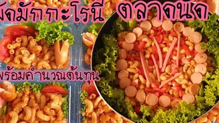 วิธีทำผัดมักกะโรนีตลาดนัด ง่าย!ถูก! 12-15บาท สอนละอียดแนะนำแพคเกจและคำนวณต้นทุน