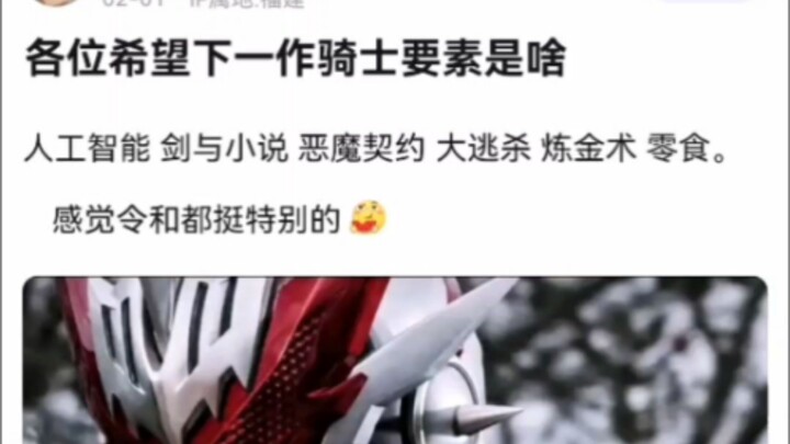 各位希望下一作骑士要素是啥【假面骑士】