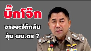 บิ๊กโจ๊ก " อาจจะได้กลับ " ลุ้น ผบ.ตร คนที่ 15 เป็นใคร ?