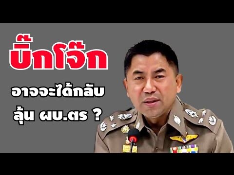 บิ๊กโจ๊ก " อาจจะได้กลับ " ลุ้น ผบ.ตร คนที่ 15 เป็นใคร ?