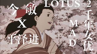 [AMV]“因为我爱着的，是追逐着那个人的自己”——《千年女优》MAD