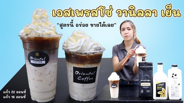 เอสเพรสโซ่ วนิลาเย็น (Iced Vanilla Espresso) สูตร 16 ออนซ์/ 22 ออนซ์