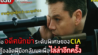 เมื่อ "อดีตนักฆ่าพิเศษของ CIA" ได้กลับมาตามล่าเพื่อ ล้างแค้น lสปอยหนังl The Bourne Supremacy (2547)