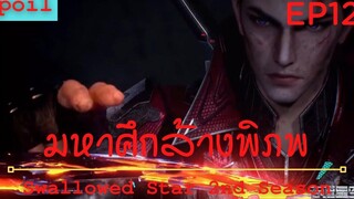 สปอยอนิเมะ Tunshi Xingkong Swallowed Star Ss2 ( มหาศึกล้างพิภพ ) Ep12 ( ต้นวิลโลว์ขนาดยักษ์ )