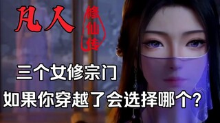 【凡人】这三个以女修为主的门派，你会加入哪一个？