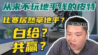 【APEX/皮特】熟练度0的地平线出现在比赛上？