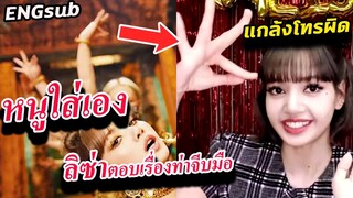 คลิป ลิซ่า ตัวจริง!! มาตอบ เรื่องไทย/อันดับ 1 ในจีน/อย่าแกล้ง Lisa