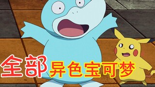 Trong số tất cả các Pokémon có màu sắc khác nhau xuất hiện trong anime, Xiaozhi đã chạm trán hơn 40 