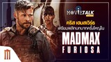 คริส เฮมสเวิร์ธ เพลิกบทบาทครั้งใหญ่ใน Mad Max: Furiosa กับบทตัวร้าย - Major Movie Talk [Short News]
