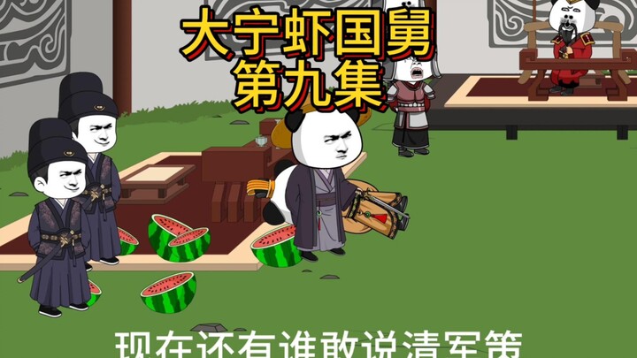 大宁虾国舅第九集。勤王！