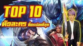 RoV : Top 10 ตัวละครที่ชนะในแรงค์บ่อยที่สุด !