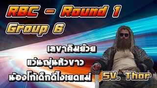 RBC [Thor] Round1 Group6 - เลขาคิมย้วย / น้องโก้เด็กดีไงเยดแม่ / แว่นญุ่นหัวขาว