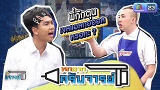 อันนั้นมันไม่ใช่ มันคือ... | หกฉากครับจารย์