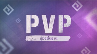 📜คู่มือพื้นฐาน📌 คู่มือ PVP ฉบับพื้นฐาน (สุดๆ!) | Black Desert