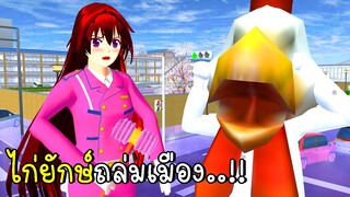 ไก่ยักษ์ถล่มเมือง SAKURA School Simulator