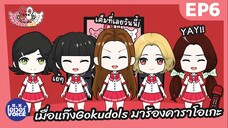 เมื่อแก๊ง Back Street Girls มาร้องคาราโอเกะ - Ep6