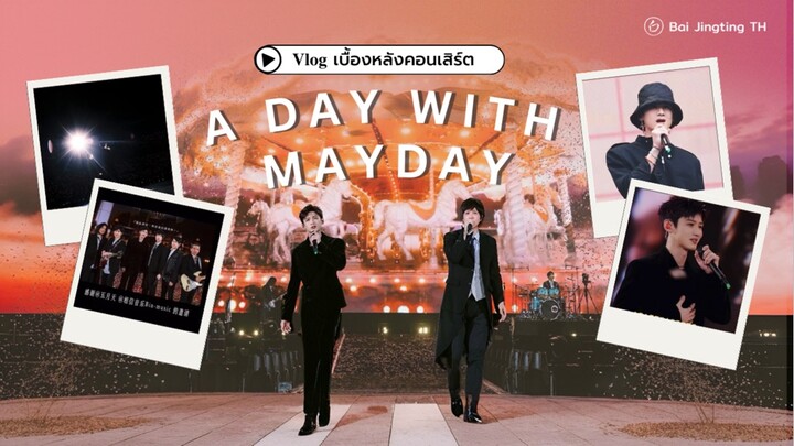 (TH SUB) ไป๋จิ้งถิง Vlog เบื้องหลังคอนเสิร์ต A Day With MAYDAY