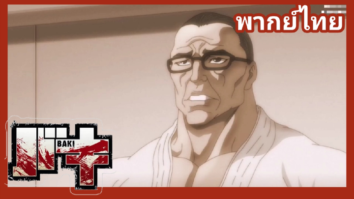 baki - จอมประจัญบาน 2/5 [ฝึกพากย์)]