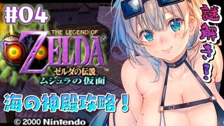 【ゼルダの伝説 ムジュラの仮面】脳筋女騎士が海の神殿に挑むッ🔥【白銀ノエル/ホロライブ】