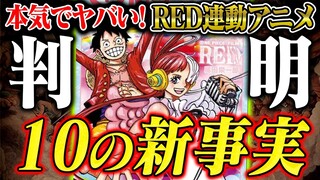 【ワンピースRED】アニメ連動エピソードでしか知れない新事実10選がヤバい！【ゴムゴムの実の秘密／ルフィとシャンクス初めての会話etc】